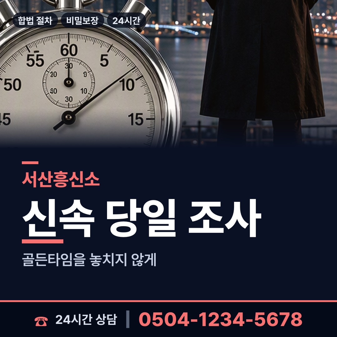 서산 부춘동 흥신소 상담 안내