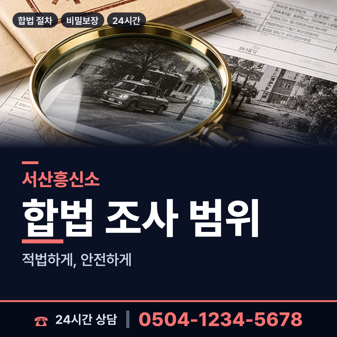 서산 부춘동 배우자행적조사 상담 안내
