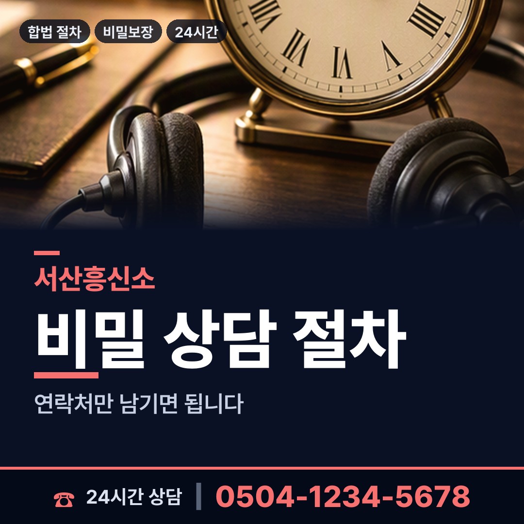 서산 부춘동 흥신소 상담 안내